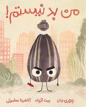 من بد نیستم!