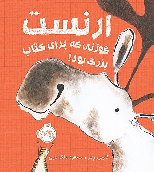 ارنست گوزنی که برای کتاب بزرگ بود پرتقال 