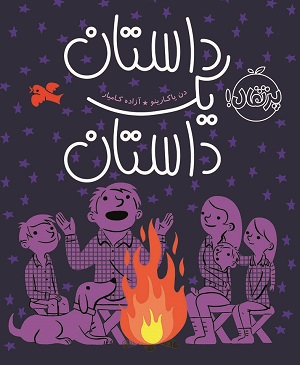 داستان یک داستان