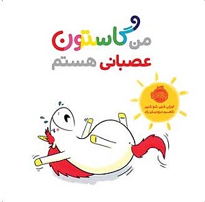 من گاستون عصبانی هستم