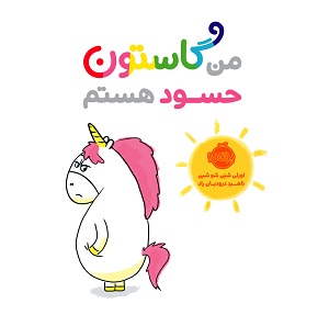 من گاستون حسود هستم  اورلی شین شو شین پرتقال