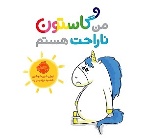 من گاستون ناراحت هست