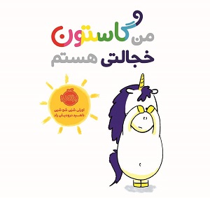 من گاستون خجالتی هست