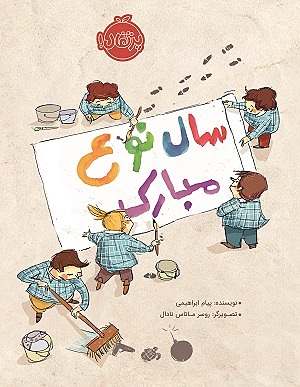 سال نوع مبارک
