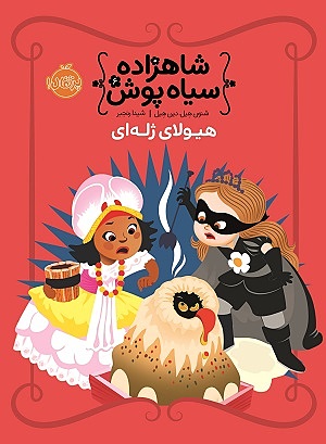 شاهزاده ی سیاه پوش هیولای ژله ای