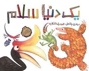 یک دنیا سلام