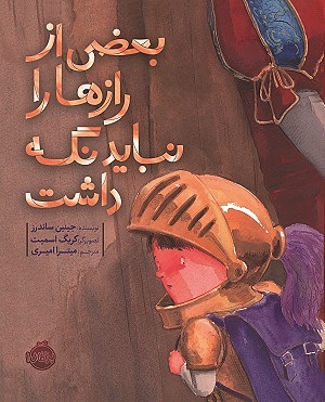 بعضی از رازها را نباید گفت