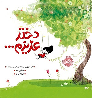 دختر عزیزم