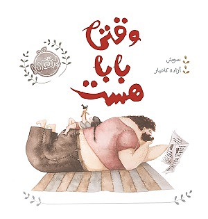 وقتی بابا هست