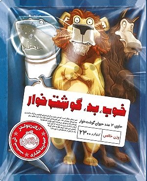 خوب بد گوشت خوار