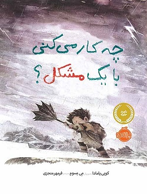 چه کار می کنی با یک مشکل؟