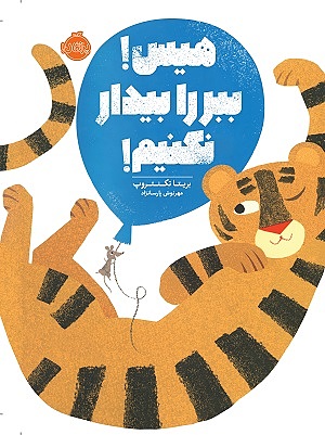 هیس ببر را بیدار نکنیم