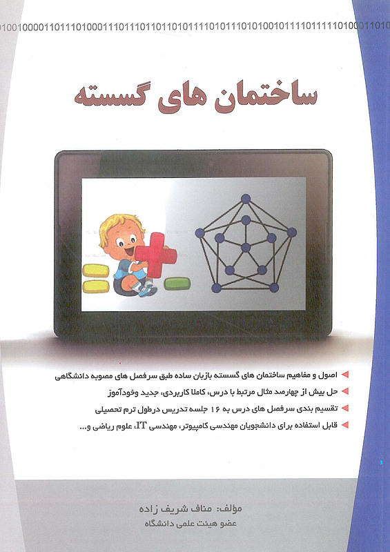 ساختمان های گسسته