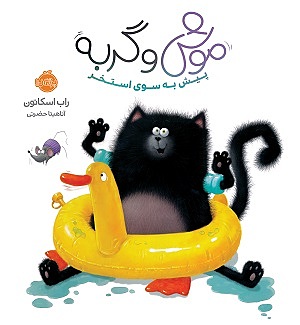موش و گربه