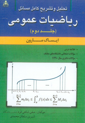 تحلیل و تشریح کامل مسائل ریاضیات عمومی جلد دوم امید انقلاب 