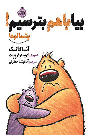 پشمالوها : بیا با هم بترسیم