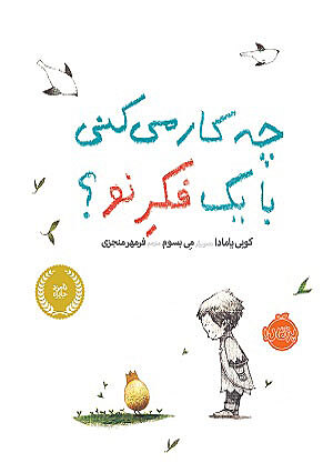 چه کار می کنی با یک فکر نو؟