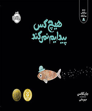 سه کتاب سه کلاه : هیچ کس پیدایم نمی کند