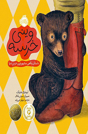 وینی خرسه