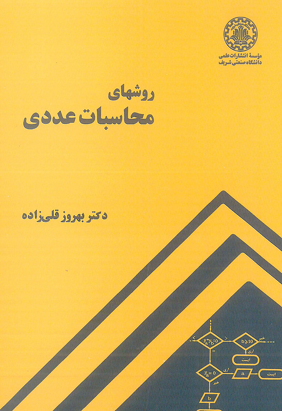 روشهای محاسبات عددی