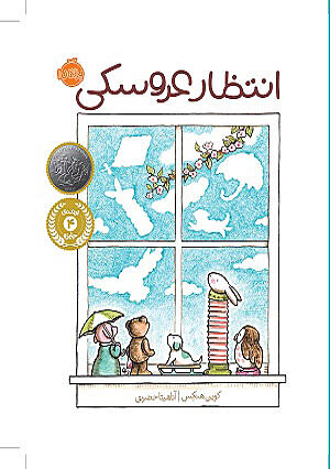 انتظار عروسکی