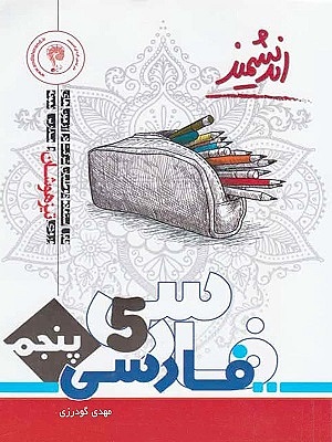 ادبیات فارسی پنجم ابتدایی گودرزی