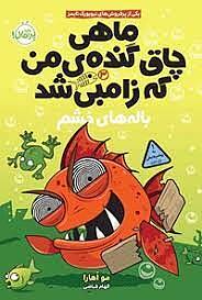 مجموعه سه جلدی ماهی چاق گنده ی من که زامبی شد