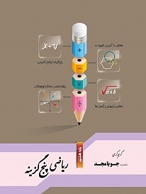 ریاضی پنج گزینه ای هشتم