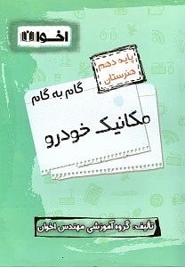 گام به گام مکانیک خودرو دهم