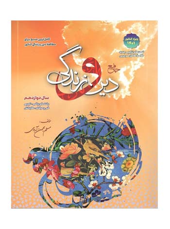 دین و زندگی دوازدهم بست بهمن آبادی