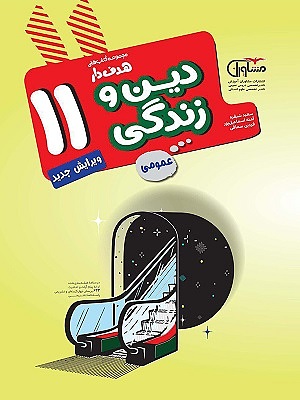 دین و زندگی یازدهم