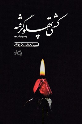 کشتی پهلو گرفته