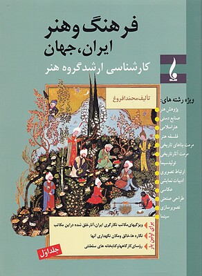فرهنگ  و هنر  ایران , جهان