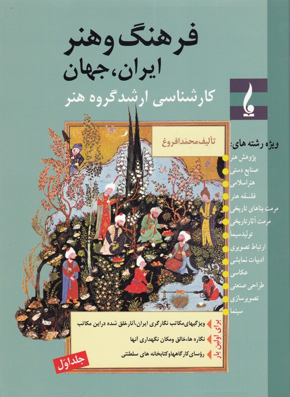 فرهنگ  و هنر  ایران , جهان