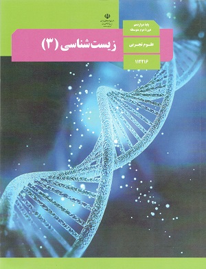 زیست دوازدهم کتاب درسی