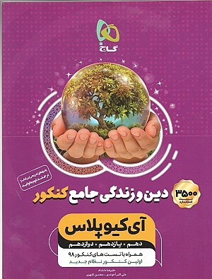 دین و زندگی جامع جلد 1 آیکیو پلاس