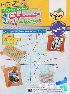 حسابان و ریاضیات جامع کنکور جلد اول