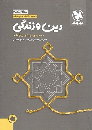 جمع بندی دین و زندگی محسنی کبیر