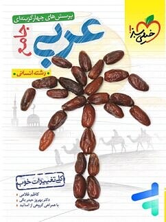 عربی جامع انسانی برغمدی