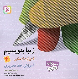 زیبا بنویسیم فارسی چهارم دبستان