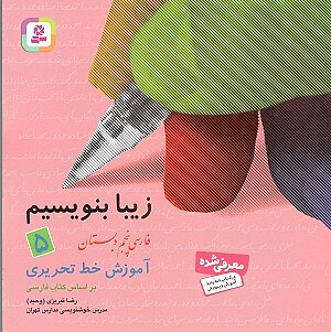زیبا بنویسیم فارسی پنجم دبستان