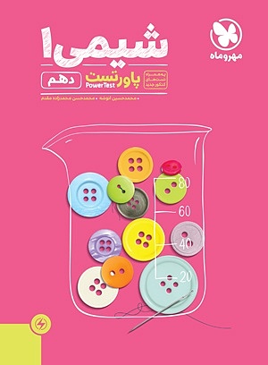 پاورتست شیمی دهم مهروماه