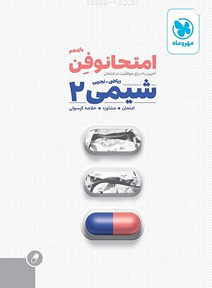 امتحانوفن شیمی یازدهم