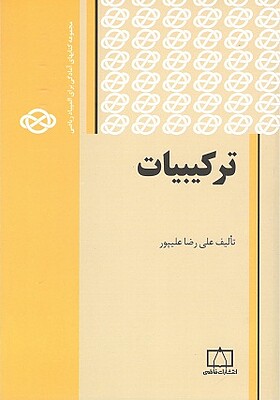ترکیبیات علیرضا علیپور
