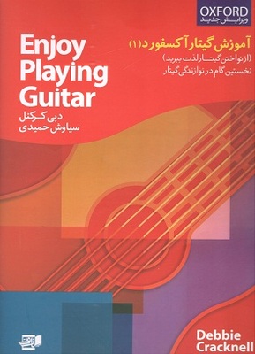 آموزش گیتار آکسفورد 1 دبی کرکنل