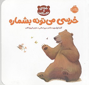 خرسی می تونه بشماره کارما ویلسون