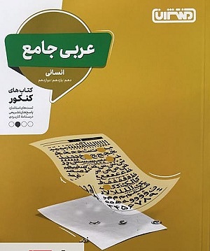 عربی جامع انسانی حسام حاج مومن