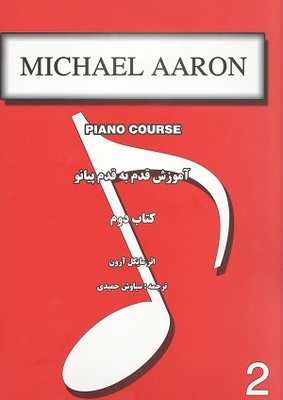 آموزش قدم به قدم پیانو کتاب دوم مایکل آرون