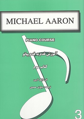آموزش قدم به قدم پیانو کتاب سوم مایکل آرون