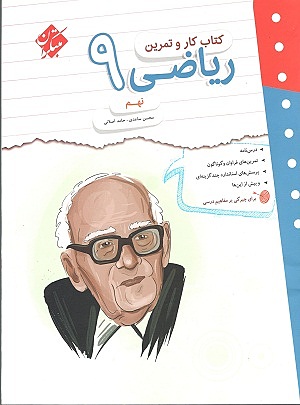 ریاضی نهم کار و تمرین اصلانی